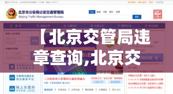 【北京交管局违章查询,北京交管局违章查询入口】 【北京交管局违章查询,北京交管局违章查询入口】