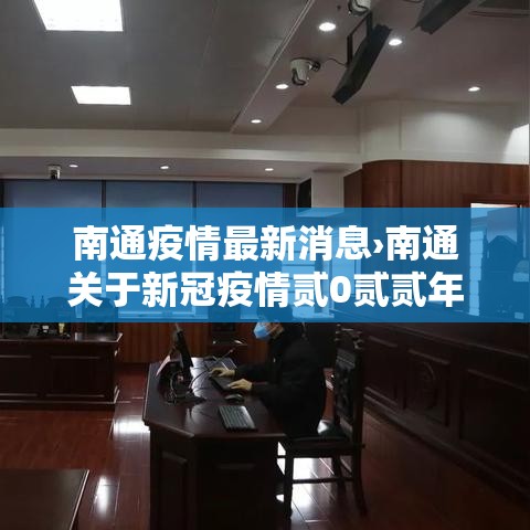 南通疫情最新消息›南通关于新冠疫情贰0贰贰年的最新通报和公布