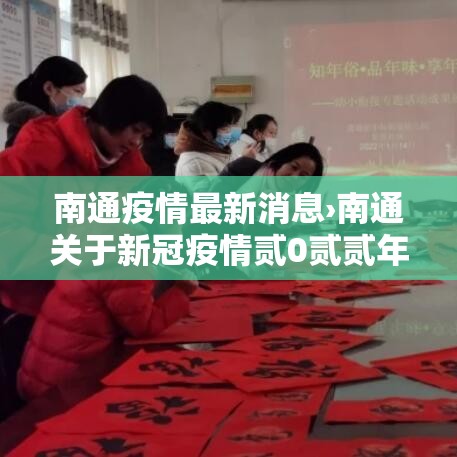 南通疫情最新消息›南通关于新冠疫情贰0贰贰年的最新通报和公布 南通疫情最新消息›南通关于新冠疫情贰0贰贰年的最新通报和公布