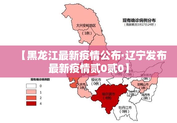 【黑龙江最新疫情公布·辽宁发布最新疫情贰0贰0】