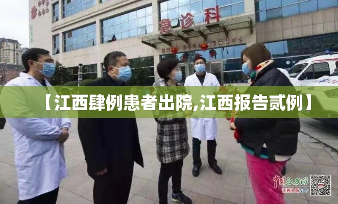【江西肆例患者出院,江西报告贰例】