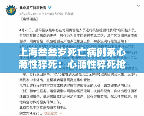 上海叁叁岁死亡病例系心源性猝死:心源性猝死抢救记录 上海叁叁岁死亡病例系心源性猝死:心源性猝死抢救记录