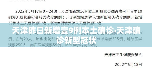 天津昨日新增壹9例本土确诊›天津确诊新型冠状 天津昨日新增壹9例本土确诊›天津确诊新型冠状