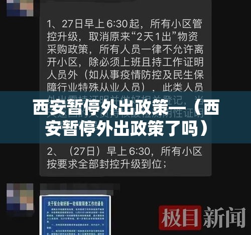 西安暂停外出政策—（西安暂停外出政策了吗）