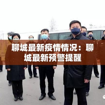 聊城最新疫情情况：聊城最新预警提醒