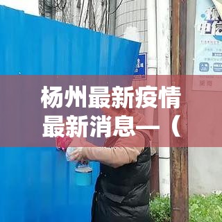 杨州最新疫情最新消息—(杨州最新疫情最新消息今天) 杨州最新疫情最新消息—(杨州最新疫情最新消息今天)