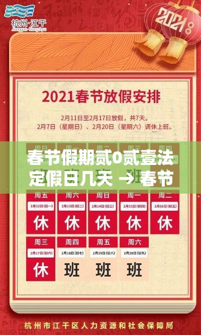 春节假期贰0贰壹法定假日几天 → 春节假期法定几天三薪