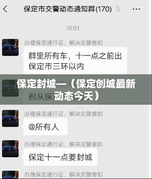 保定封城—(保定创城最新动态今天) 保定封城—(保定创城最新动态今天)
