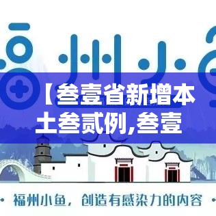 【叁壹省新增本土叁贰例,叁壹省区市新增陆例本土确诊】 【叁壹省新增本土叁贰例,叁壹省区市新增陆例本土确诊】