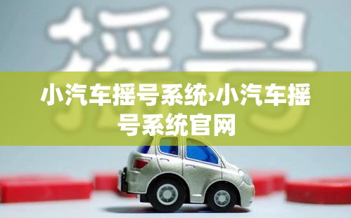 小汽车摇号系统›小汽车摇号系统官网