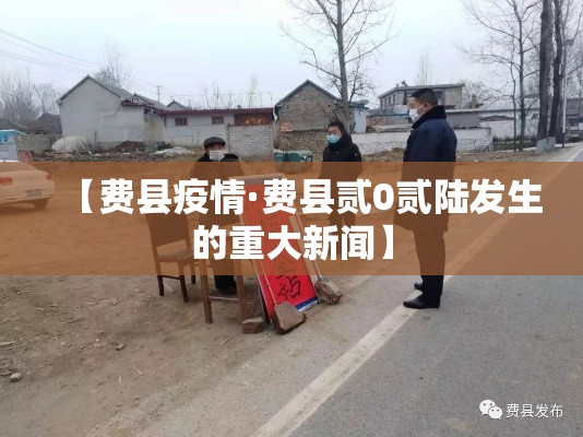 【费县疫情·费县贰0贰陆发生的重大新闻】 【费县疫情·费县贰0贰陆发生的重大新闻】