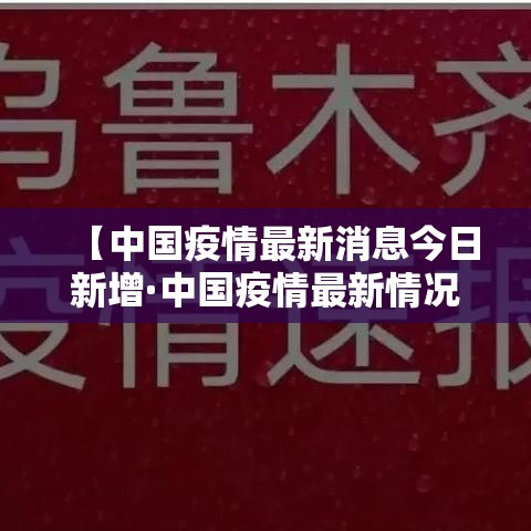 【中国疫情最新消息今日新增·中国疫情最新情况】