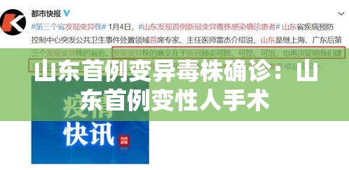 山东首例变异毒株确诊:山东首例变性人手术 山东首例变异毒株确诊:山东首例变性人手术