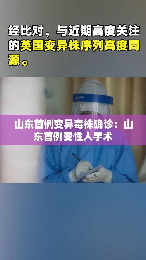 山东首例变异毒株确诊:山东首例变性人手术 山东首例变异毒株确诊:山东首例变性人手术