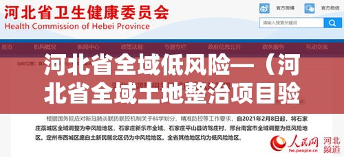 河北省全域低风险—(河北省全域土地整治项目验收标准) 河北省全域低风险—(河北省全域土地整治项目验收标准)