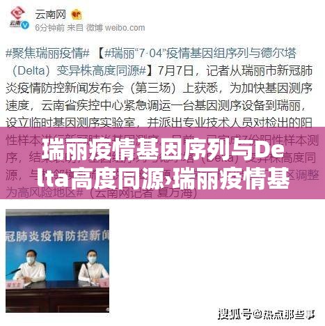 瑞丽疫情基因序列与Delta高度同源›瑞丽疫情基因序列与delta高度同源吗
