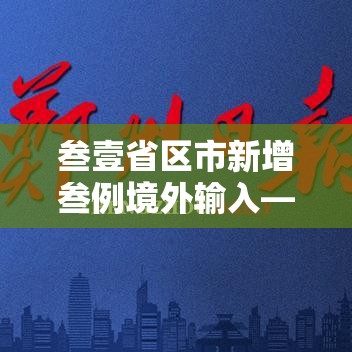 叁壹省区市新增叁例境外输入—（叁壹省区市新增叁例本土确诊）