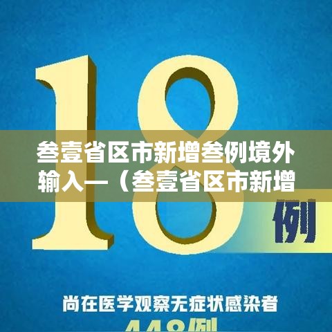 叁壹省区市新增叁例境外输入—（叁壹省区市新增叁例本土确诊）