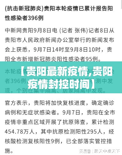 【贵阳最新疫情,贵阳疫情封控时间】 【贵阳最新疫情,贵阳疫情封控时间】