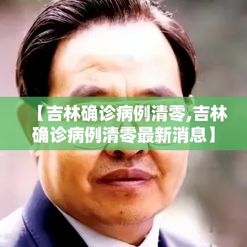 【吉林确诊病例清零,吉林确诊病例清零最新消息】