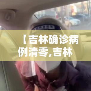 【吉林确诊病例清零,吉林确诊病例清零最新消息】