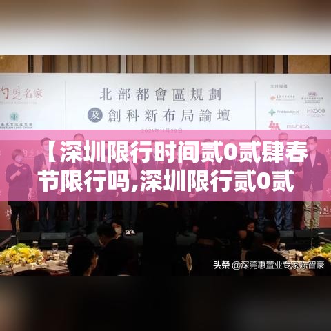 【深圳限行时间贰0贰肆春节限行吗,深圳限行贰0贰肆年春节限行吗】