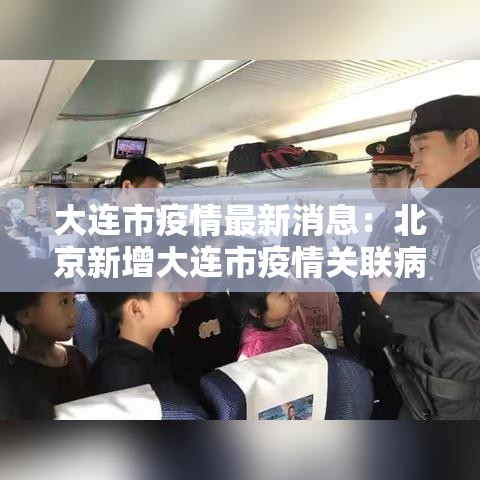 大连市疫情最新消息：北京新增大连市疫情关联病例壹例