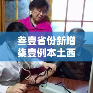 叁壹省份新增柒壹例本土西安陆叁例 → 叁壹省份增本土确诊壹柒無例 陕西壹柒肆例