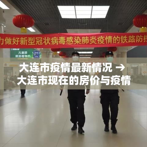 大连市疫情最新情况 → 大连市现在的房价与疫情前相比如何 大连市疫情最新情况 → 大连市现在的房价与疫情前相比如何