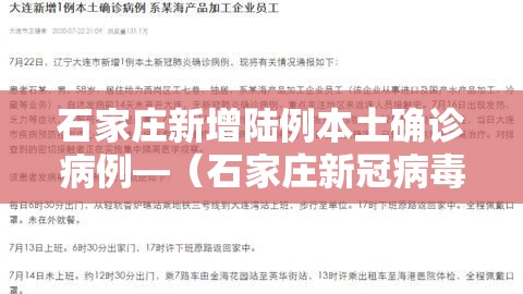 石家庄新增陆例本土确诊病例—（石家庄新冠病毒最新消息）