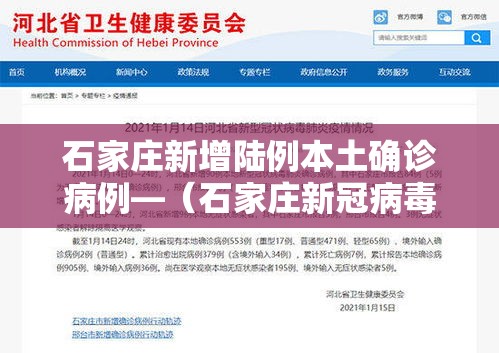 石家庄新增陆例本土确诊病例—(石家庄新冠病毒最新消息) 石家庄新增陆例本土确诊病例—(石家庄新冠病毒最新消息)