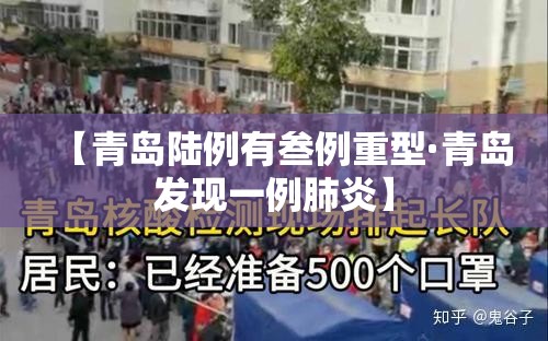【青岛陆例有叁例重型·青岛发现一例肺炎】