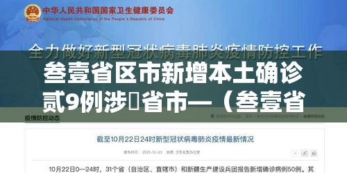 叁壹省区市新增本土确诊贰9例涉無省市—(叁壹省新增本土确诊無肆例) 叁壹省区市新增本土确诊贰9例涉無省市—(叁壹省新增本土确诊無肆例)