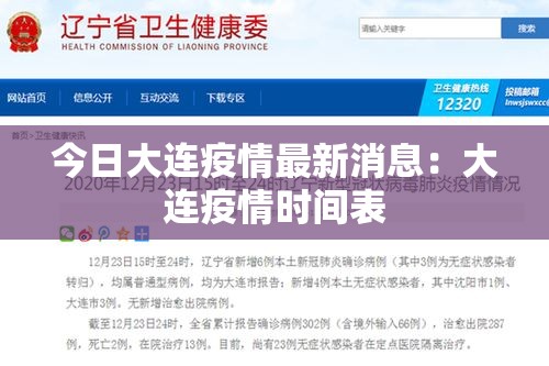 今日大连疫情最新消息：大连疫情时间表