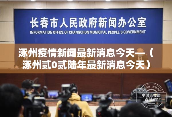 涿州疫情新闻最新消息今天—（涿州贰0贰陆年最新消息今天）