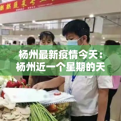 杨州最新疫情今天：杨州近一个星期的天气预报