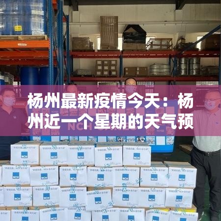 杨州最新疫情今天：杨州近一个星期的天气预报