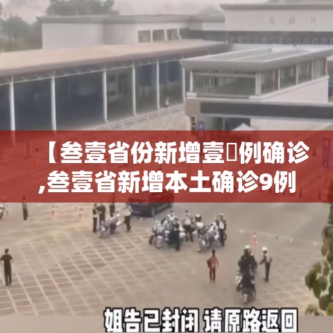 【叁壹省份新增壹無例确诊,叁壹省新增本土确诊9例】