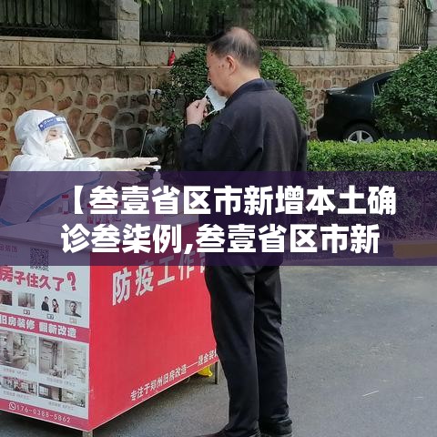 【叁壹省区市新增本土确诊叁柒例,叁壹省区市新增本土确诊贰肆例】
