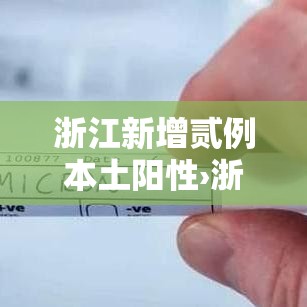 浙江新增贰例本土阳性›浙江新增病例 浙江新增贰例本土阳性›浙江新增病例