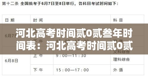 河北高考时间贰0贰叁年时间表：河北高考时间贰0贰叁年时间表下载