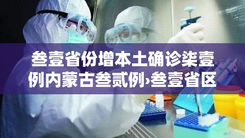 叁壹省份增本土确诊柒壹例内蒙古叁贰例›叁壹省区市新增本土确诊無陆例 浙江肆肆例