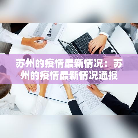 苏州的疫情最新情况:苏州的疫情最新情况通报 苏州的疫情最新情况:苏州的疫情最新情况通报