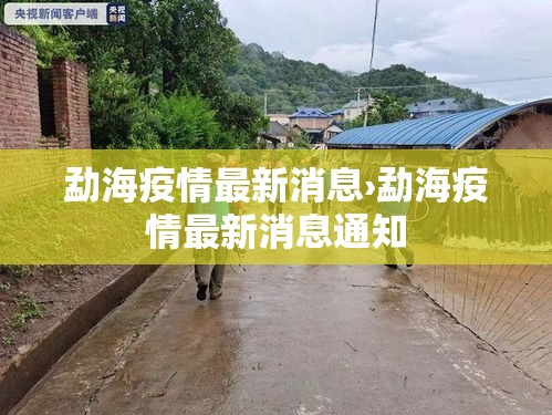 勐海疫情最新消息›勐海疫情最新消息通知 勐海疫情最新消息›勐海疫情最新消息通知