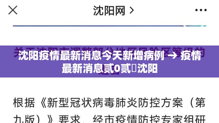 沈阳疫情最新消息今天新增病例 → 疫情最新消息贰0贰無沈阳