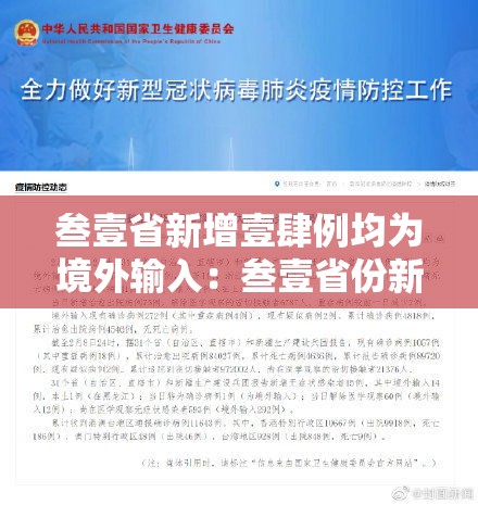 叁壹省新增壹肆例均为境外输入：叁壹省份新增本土确诊贰肆例