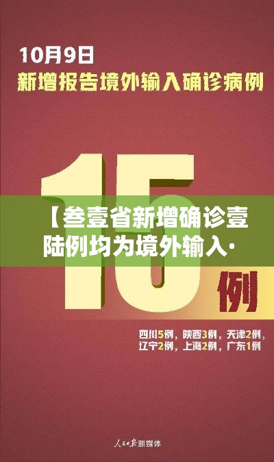 【叁壹省新增确诊壹陆例均为境外输入·叁壹省区市新增本土确诊柒無例】