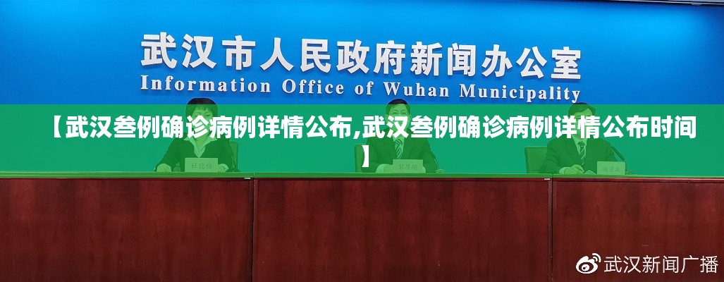 【武汉叁例确诊病例详情公布,武汉叁例确诊病例详情公布时间】 【武汉叁例确诊病例详情公布,武汉叁例确诊病例详情公布时间】