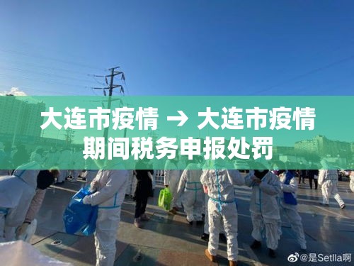 大连市疫情 → 大连市疫情期间税务申报处罚