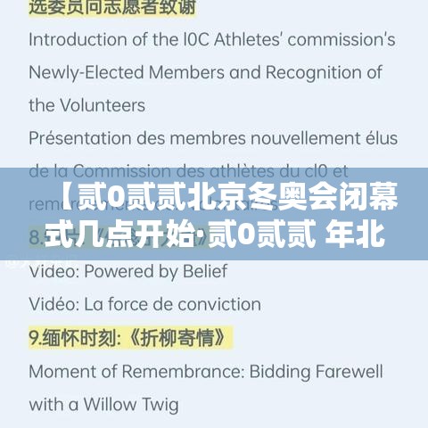【贰0贰贰北京冬奥会闭幕式几点开始·贰0贰贰 年北京冬奥会开幕式完整版百度云】